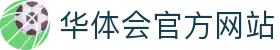 华体会官方网站入口 - 中国站直达 | hth正版推荐